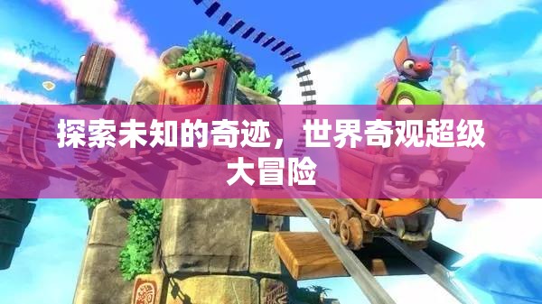 奇境探索，世界奇觀超級大冒險  第2張