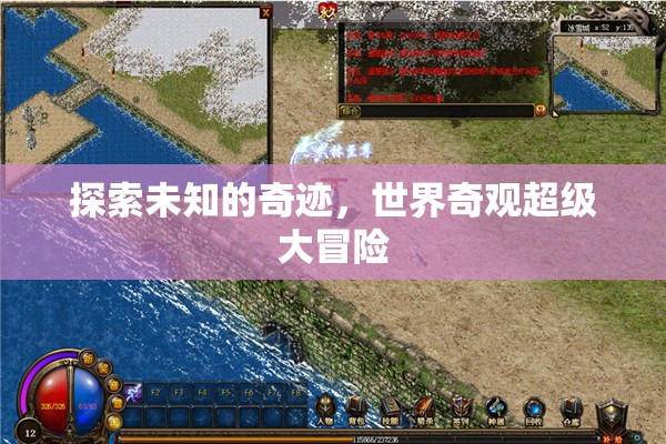 奇境探索，世界奇觀超級大冒險  第3張