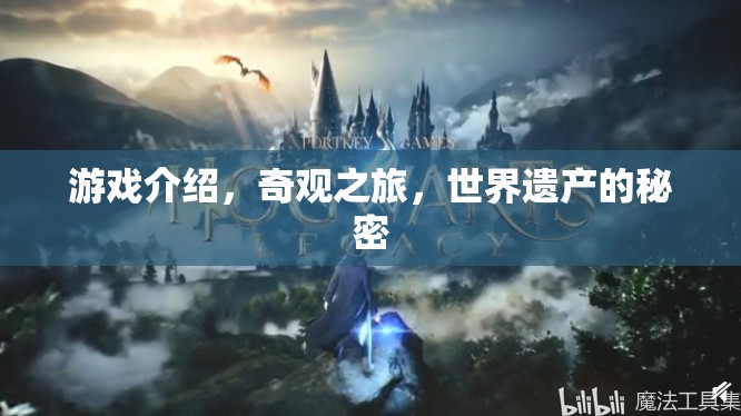 探索世界遺產(chǎn)的秘密，奇觀之旅的奇妙游戲