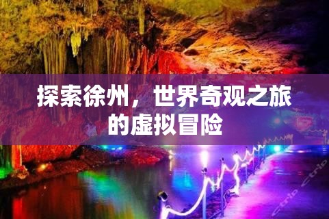 虛擬奇境，探索徐州的世界奇觀(guān)之旅