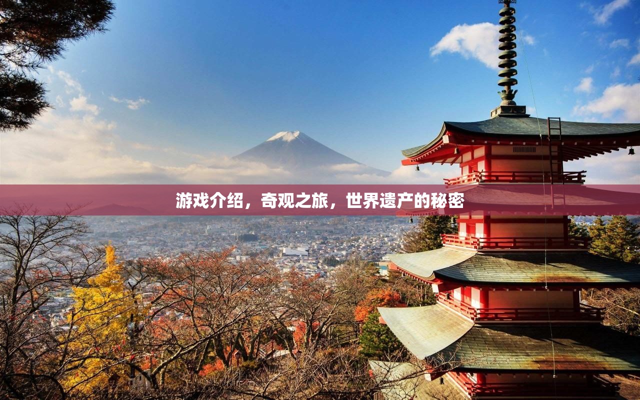 探索世界遺產(chǎn)的秘密，奇觀之旅的奇妙游戲  第2張