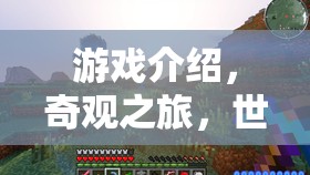 探索世界遺產(chǎn)的秘密，奇觀之旅的奇妙游戲  第3張