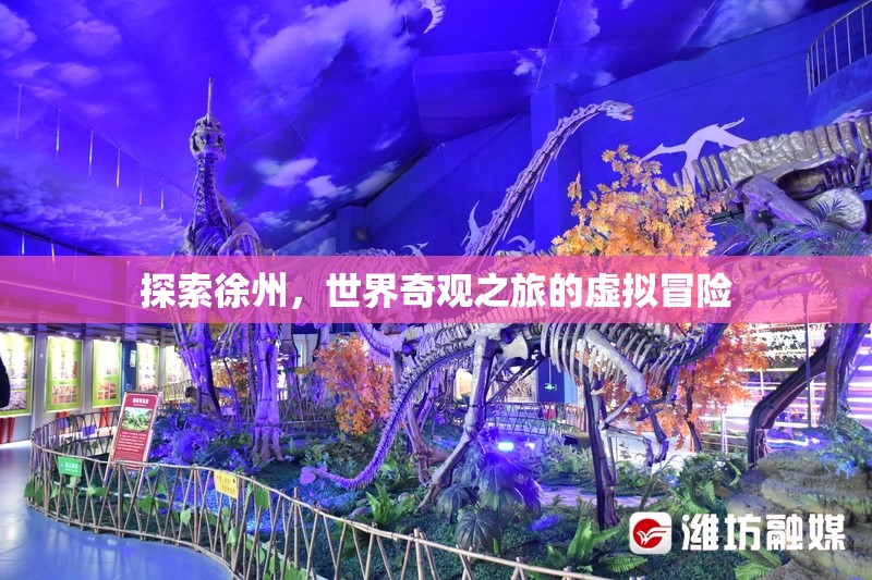 虛擬奇境，探索徐州的世界奇觀之旅  第3張