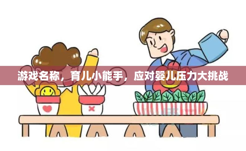 育兒小能手，應(yīng)對(duì)嬰兒壓力的挑戰(zhàn)