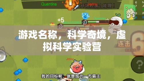 探索科學(xué)奇境，虛擬科學(xué)實(shí)驗(yàn)營