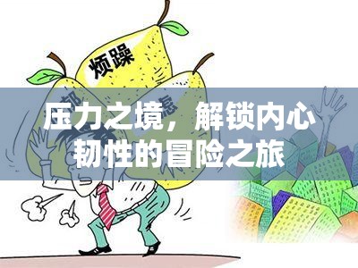 壓力之境，解鎖內(nèi)心韌性的冒險之旅