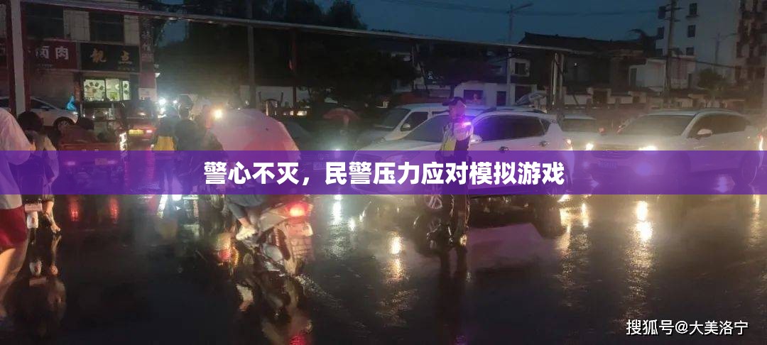 警心不滅，民警壓力應(yīng)對模擬游戲