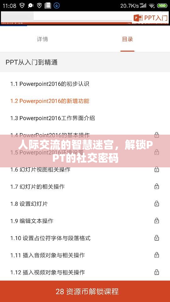 解鎖PPT的社交密碼，人際交流的智慧迷宮
