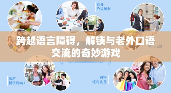 跨越語言障礙，解鎖與老外口語交流的奇妙游戲  第2張
