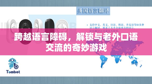 跨越語言障礙，解鎖與老外口語交流的奇妙游戲  第3張