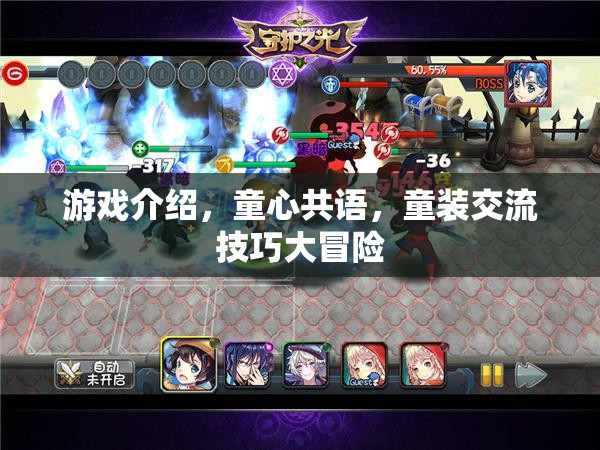 童心共語，童裝交流技巧大冒險(xiǎn)