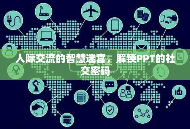 解鎖PPT的社交密碼，人際交流的智慧迷宮  第2張