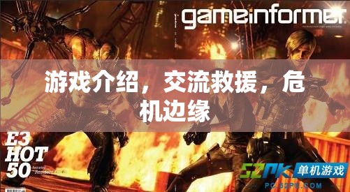 游戲中的危機邊緣，交流與救援的挑戰(zhàn)之旅