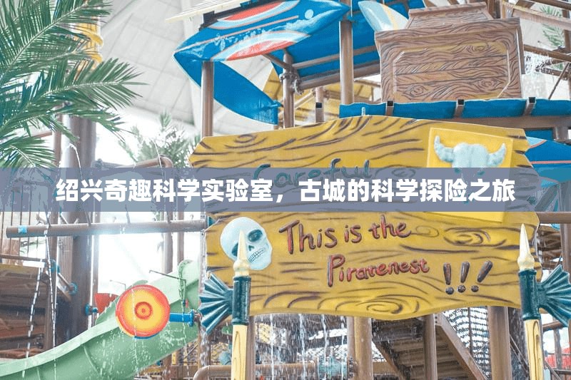 紹興奇趣科學實驗室，古城中的科學探險之旅