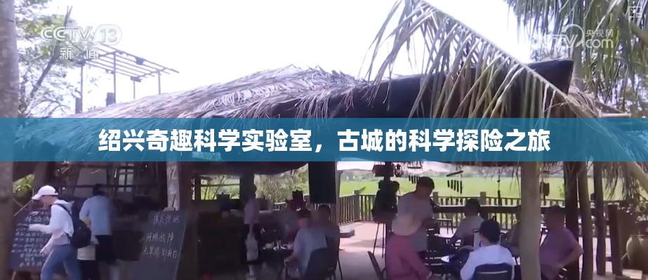 紹興奇趣科學(xué)實(shí)驗(yàn)室，古城中的科學(xué)探險(xiǎn)之旅