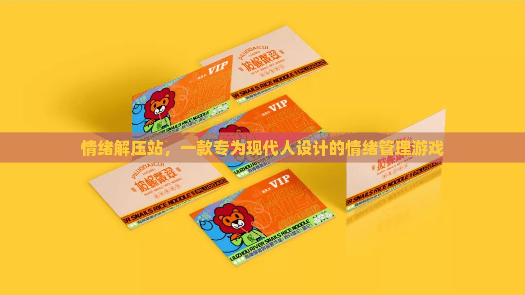 情緒解壓站，現(xiàn)代人的情緒管理游戲