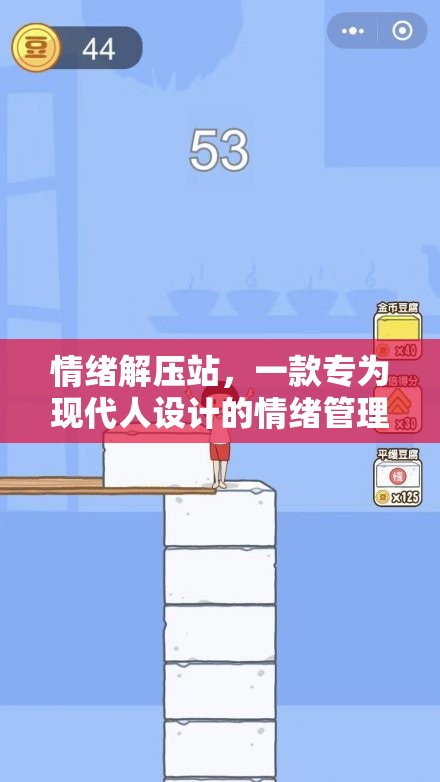 情緒解壓站，現(xiàn)代人的情緒管理游戲  第2張