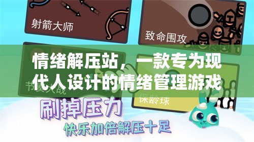 情緒解壓站，現(xiàn)代人的情緒管理游戲  第3張