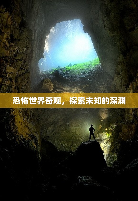 探索未知深淵，揭秘恐怖世界的奇觀之旅