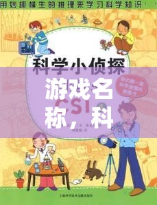 科學(xué)小偵探，解鎖實(shí)驗(yàn)評(píng)語大挑戰(zhàn)的奧秘  第2張