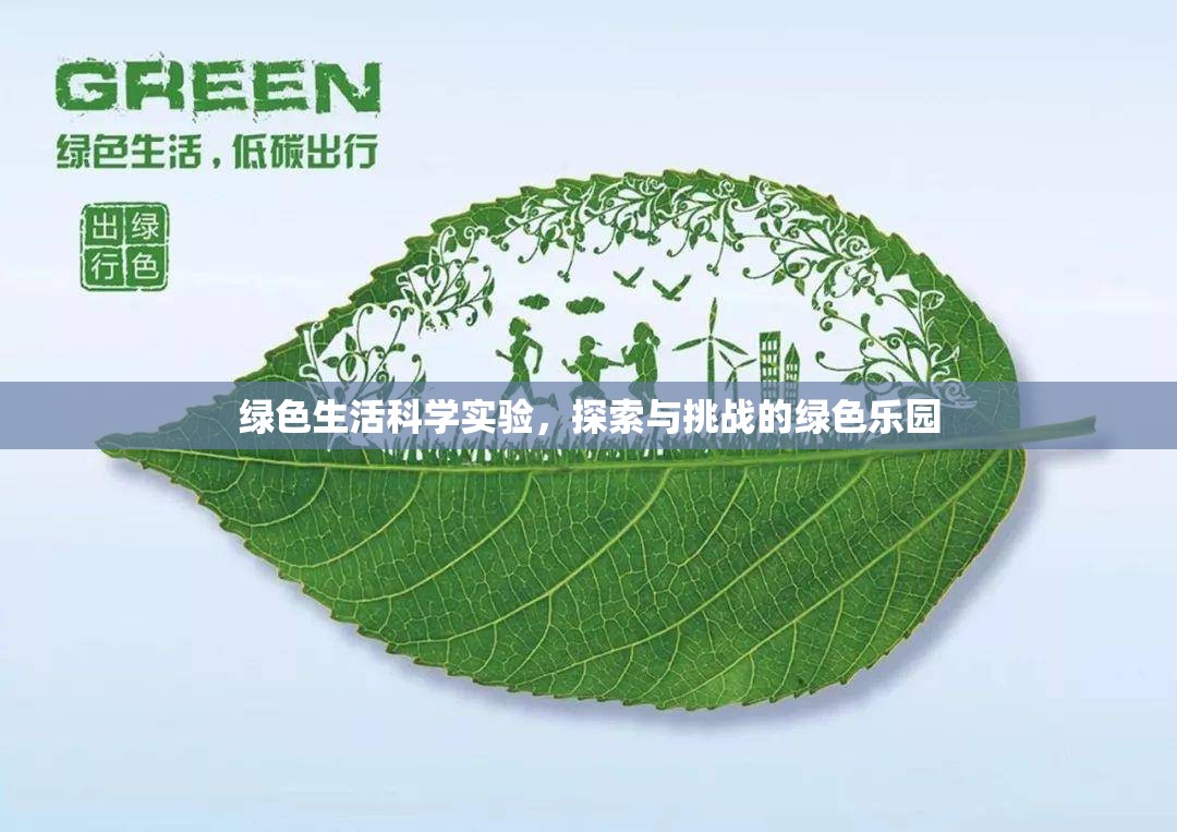 綠色生活科學(xué)實(shí)驗(yàn)，探索與挑戰(zhàn)的綠色樂(lè)園