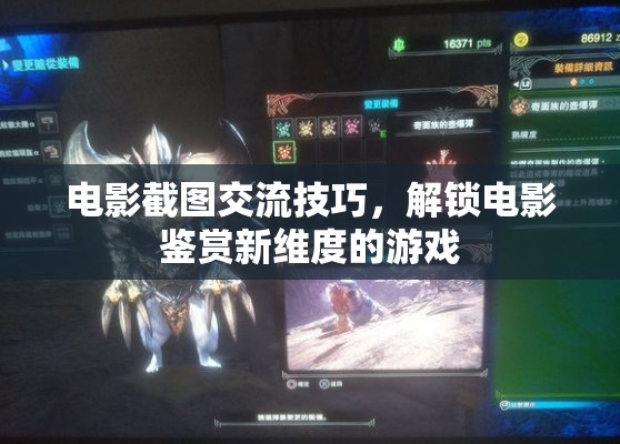 解鎖電影鑒賞新維度的游戲，電影截圖交流技巧