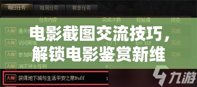解鎖電影鑒賞新維度的游戲，電影截圖交流技巧  第3張