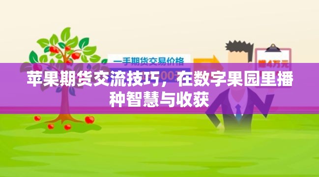 在數(shù)字果園中播種智慧，蘋果期貨交流技巧與收獲  第3張