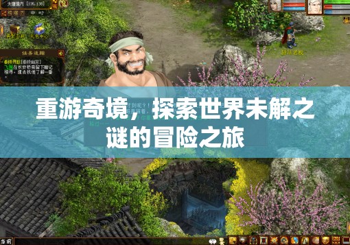 重返奇境，揭開世界未解之謎的冒險(xiǎn)探索  第2張
