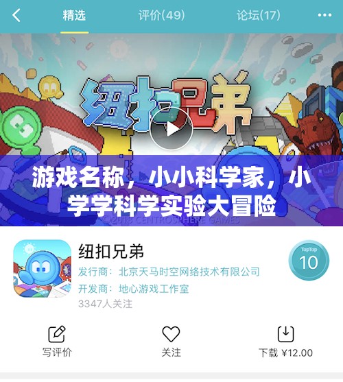 小小科學(xué)家，小學(xué)科學(xué)實(shí)驗(yàn)大冒險  第3張