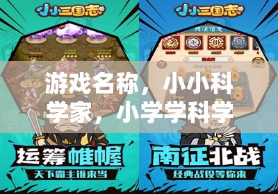 小小科學(xué)家，小學(xué)科學(xué)實(shí)驗(yàn)大冒險  第2張