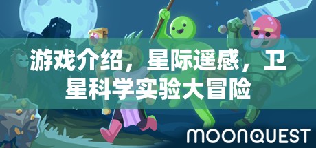 星際遙感，一場(chǎng)衛(wèi)星科學(xué)實(shí)驗(yàn)的奇幻大冒險(xiǎn)
