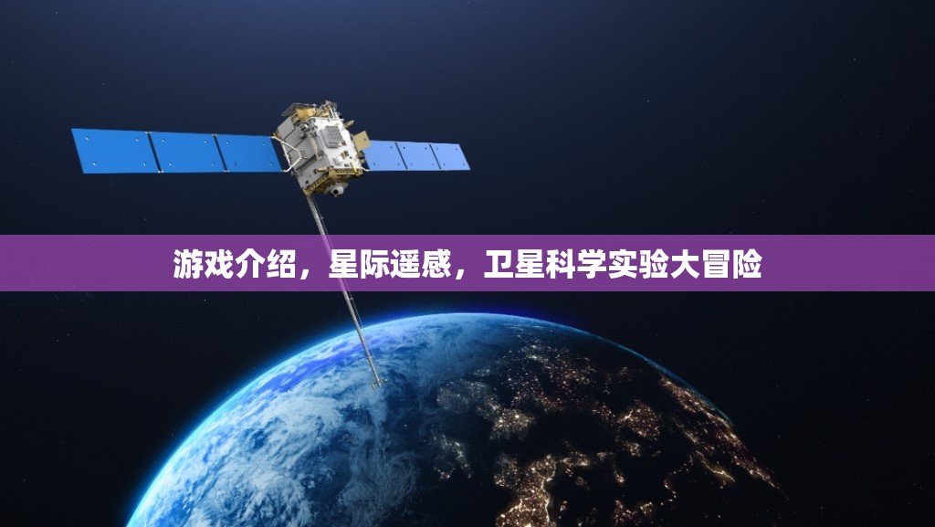 星際遙感，一場衛(wèi)星科學(xué)實(shí)驗(yàn)的奇幻大冒險(xiǎn)