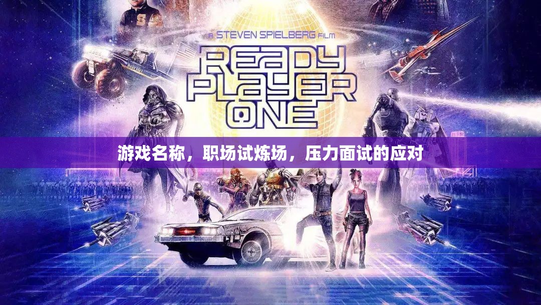 游戲名稱，職場試煉場，壓力面試的應對