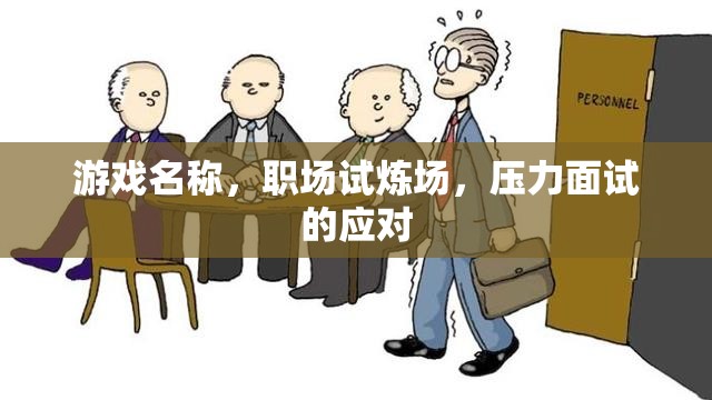 游戲名稱，職場試煉場，壓力面試的應對