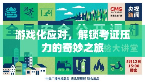 游戲化應(yīng)對(duì)，解鎖考證壓力的奇妙之旅  第3張
