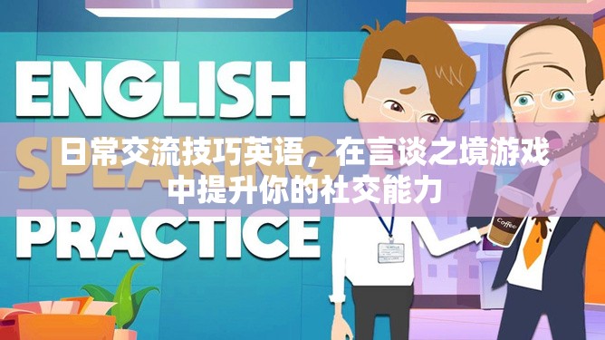 在言談之境游戲中，用日常交流技巧提升你的社交能力