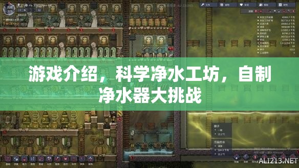科學(xué)凈水工坊，自制凈水器大挑戰(zhàn)