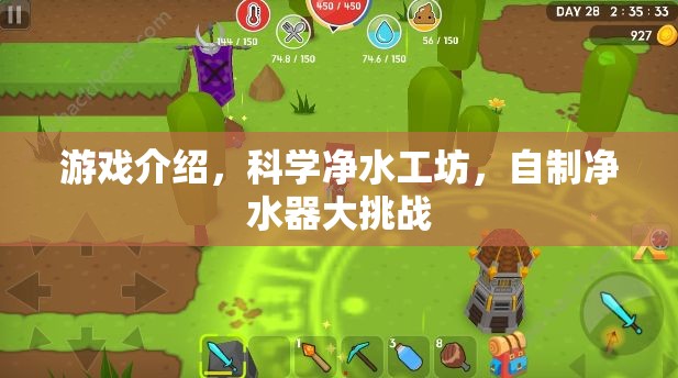 科學(xué)凈水工坊，自制凈水器大挑戰(zhàn)