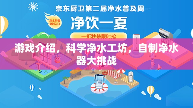 科學(xué)凈水工坊，自制凈水器大挑戰(zhàn)