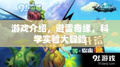 避雷奇緣，科學(xué)實驗大冒險游戲介紹