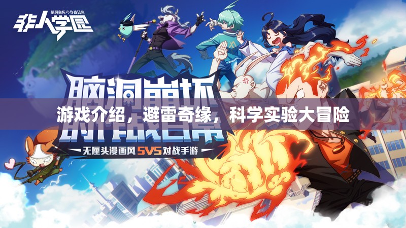 避雷奇緣，科學實驗大冒險游戲介紹  第2張