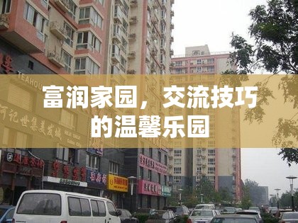 富潤家園，溫馨樂園中的交流技巧提升站