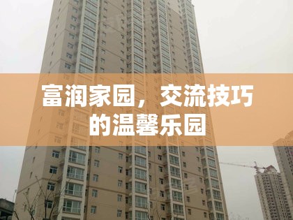 富潤家園，溫馨樂園中的交流技巧提升站