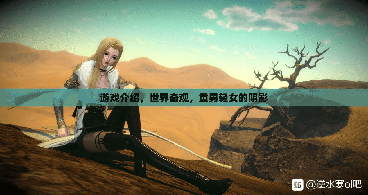 世界奇觀中的重男輕女陰影，游戲中的性別偏見與文化沖突  第2張