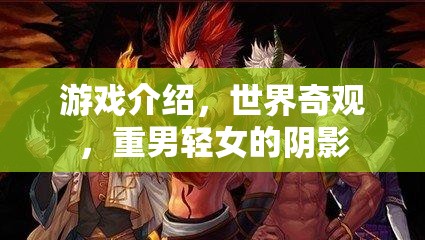 世界奇觀中的重男輕女陰影，游戲中的性別偏見與文化沖突  第3張