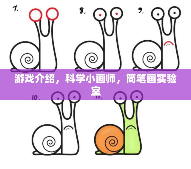科學小畫師，簡筆畫實驗室中的游戲探索與創(chuàng)意激發(fā)