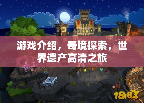 奇境探索，世界遺產(chǎn)的高清之旅