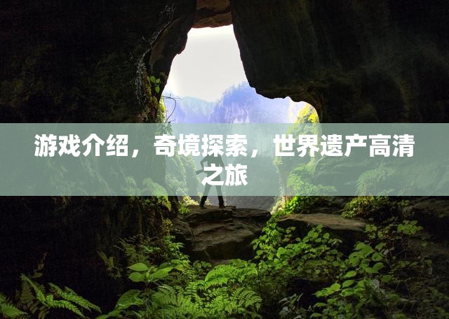 奇境探索，世界遺產(chǎn)的高清之旅  第3張