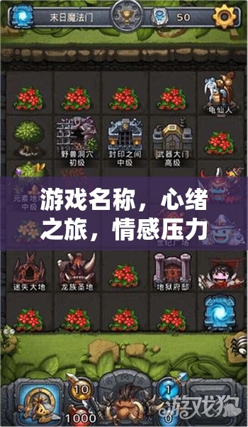 心緒之旅，情感壓力的解壓迷宮